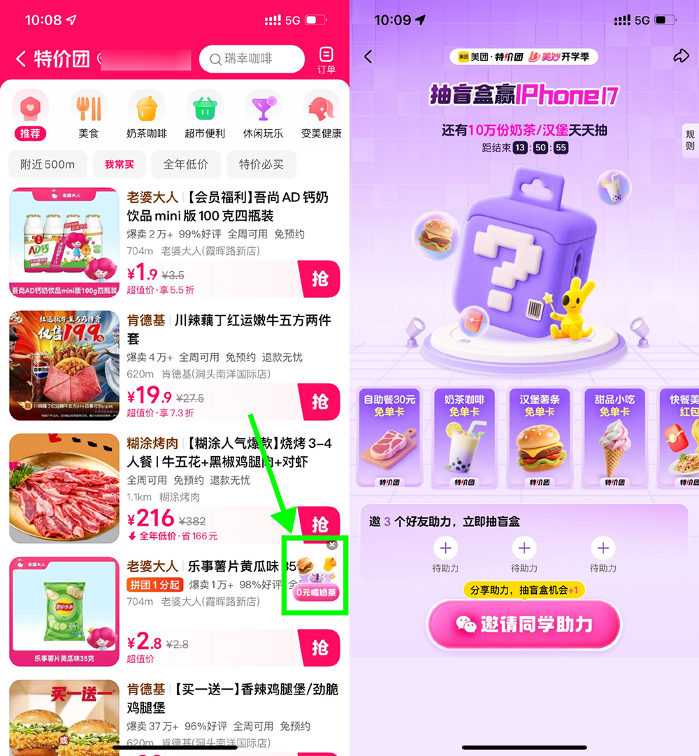 美团特价团学生3人助力抽免单-云享网创