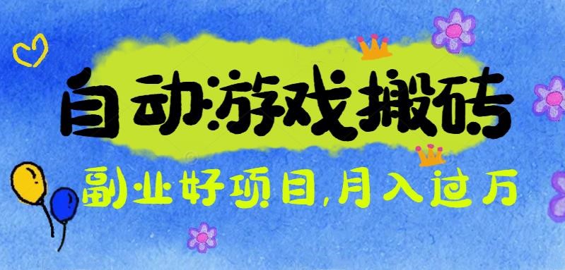 游戏搬砖搞钱项目:月入1万+全程实操经验分享,小白也能做的副业好项目-云享网创