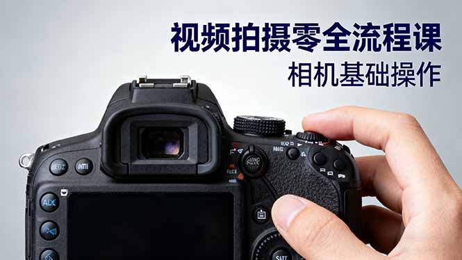 视频拍摄零全流程课：从相机基础操作到电影构图、光影布光、分镜头设计等-云享网创