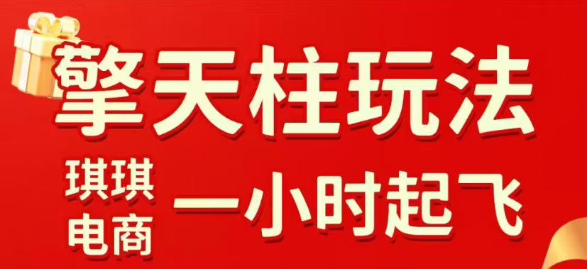 拼多多擎天柱玩法，从起链接逻辑、直通车考核、裂变商品等实操维度，教你快速起店且稳定获流(更新2026年3月)-云享网创