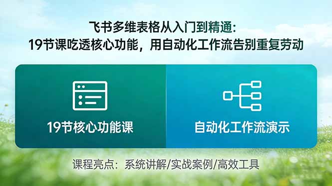 飞书多维表格从入门到精通：19节课吃透核心功能，用自动化工作流告别重复劳动-云享网创