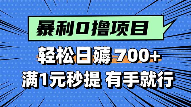 暴利无脑0撸小任务，轻松一天700+，满1元秒提现，有手就能做-云享网创
