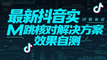 最新抖音实M跳核对解决方案，效果自测-云享网创