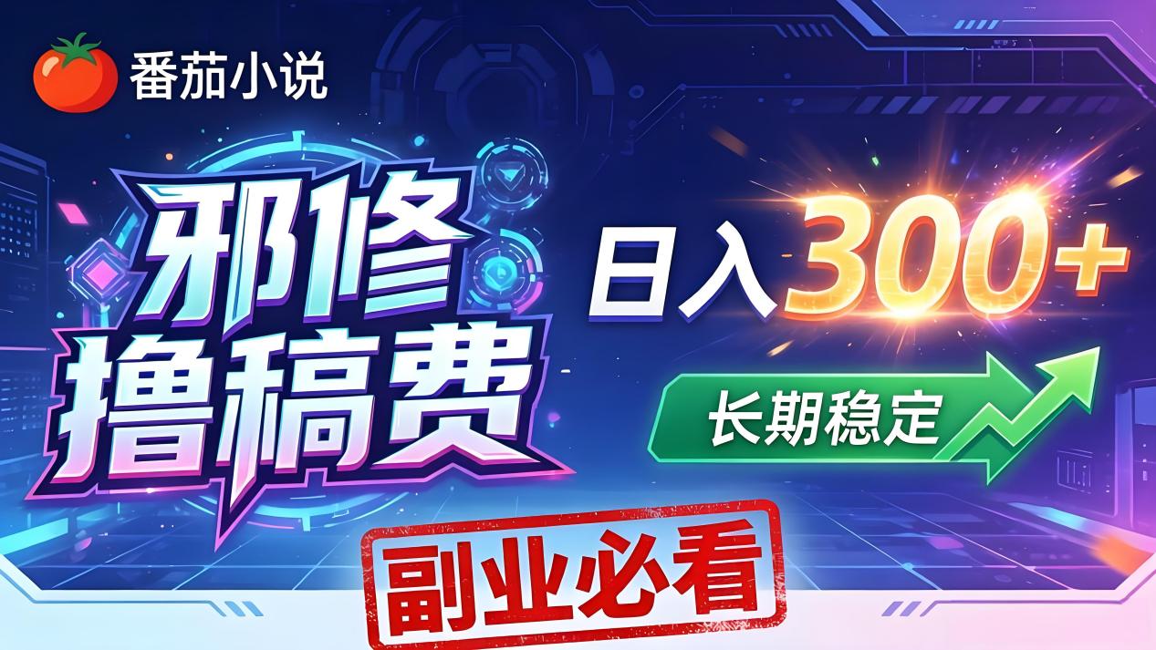 番茄邪修撸稿费，日入300+，每天 20 分钟！0 门槛躺赚，小白副业首选！-云享网创