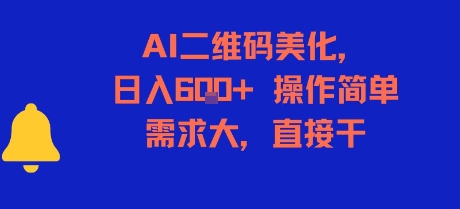 AI二维码美化，日入6张+，操作简单，需求大，直接干-云享网创