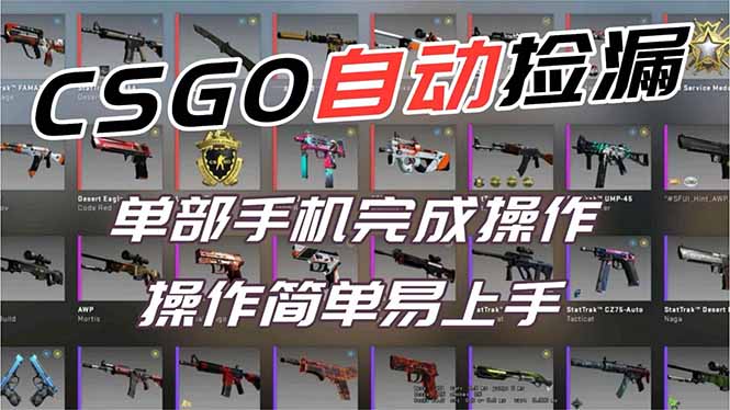 用全球火爆游戏CSGO挂机捡漏赚钱过个肥年,一部手机轻松日入500+【副业网赚】-云享网创