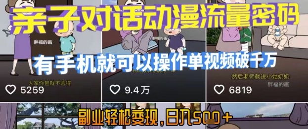 AI引爆短视频，亲子对话动漫流量密码，有手机就可以操作，单视频破千万播放，副业轻松变现，日入5张【揭秘】-云享网创