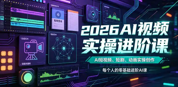 2026AI视频实操进阶课，AI短视频、短剧、动画实操创作，每个人的零基础进阶ai课(更新0825)-云享网创