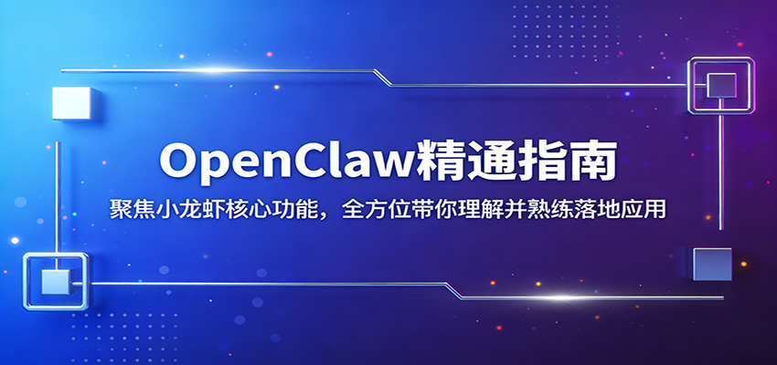 OpenClaw精通指南：聚焦小龙虾核心功能，全方位带你理解并熟练落地应用-云享网创