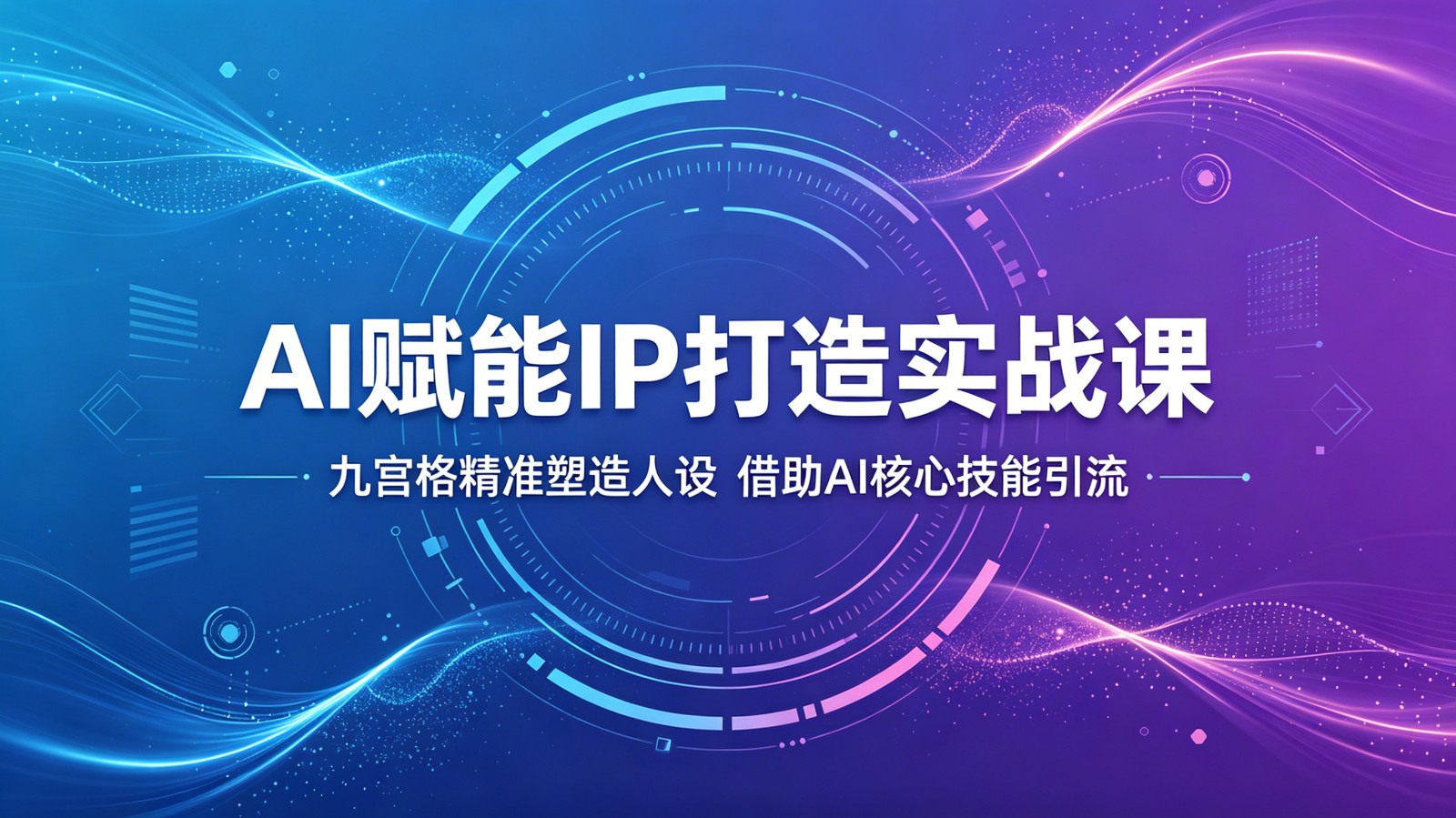 AI赋能IP打造实战课：九宫格精准塑造人设，借助AI核心技能引流-云享网创