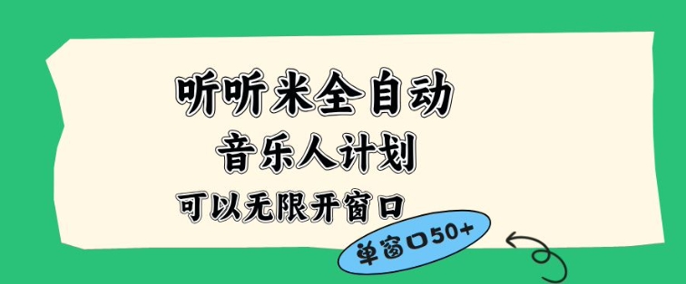 听听米全自动音乐人计划，一个白名单可以多开账号，矩阵操作，无需人工，到窗口50+【揭秘】-云享网创