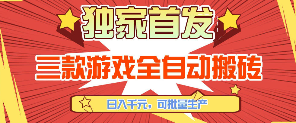 【独家首发】三款游戏全自动搬砖，日入1K+，可批量生产，小白也能做【揭秘】-云享网创