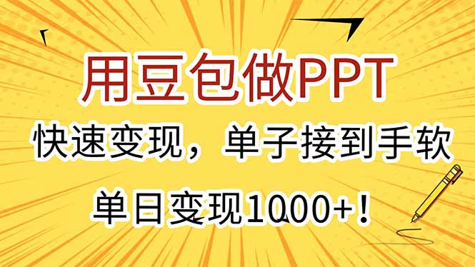 用豆包做PPT,快速变现,单子接到手软,单日变现1000+!-云享网创