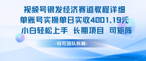 视频号银发经济赛道单账号实操单日实收1k+，小白轻松上手长期项目-云享网创