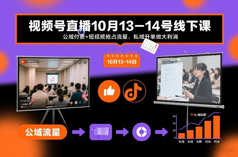 视频号直播10月13-14号线下课，公域付费+短视频抢占流量，私域升单做大利消-云享网创