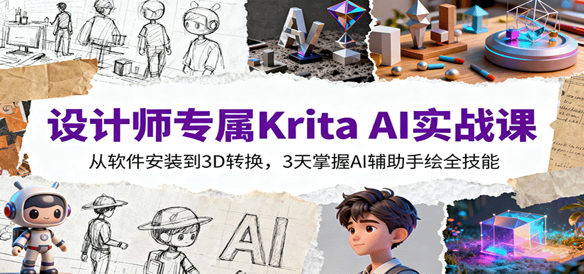 设计师专属Krita AI实战课:从软件安装到3D转换,3天掌握AI辅助手绘全技能-云享网创