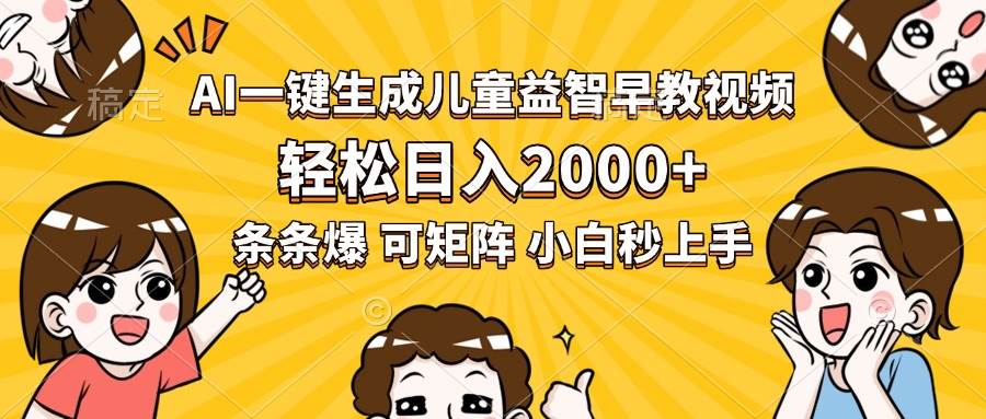 （15520期）AI一键生成儿童益智早教视频，轻松日入2000+，条条爆款，小白秒上手，…-云享网创