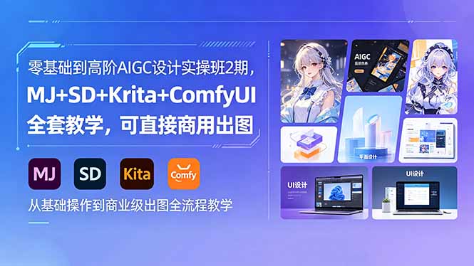 零基础到高阶AIGC设计实操班2期,MJ+SD+Krita+ComfyUI全套教学,可直接商用出图-云享网创