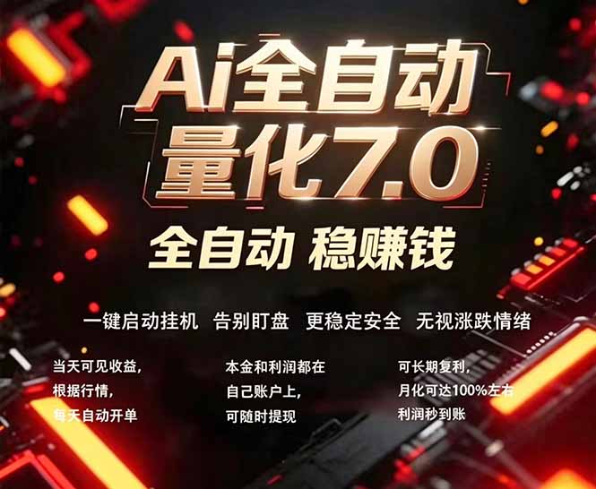 全新AI量化交易助手7.0，新手也能轻松上手！ 24小时自动运行，日入1000+-云享网创