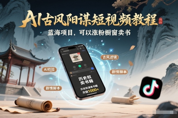 AI古风阳谋短视频教程,蓝海项目,可以涨粉橱窗卖书分成计划等-云享网创