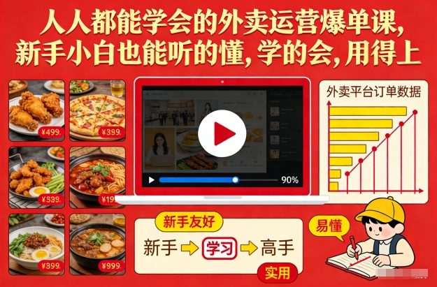 人人都能学会的外卖运营爆单课，新手小白也能听的懂，学的会，用得上-云享网创