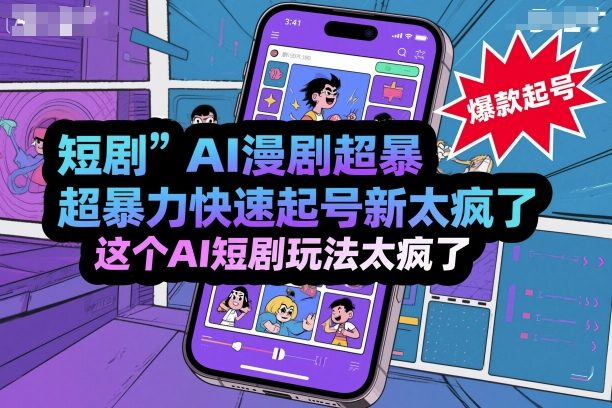 短剧AI漫剧超暴力快速起号新技术，这个AI短剧玩法太疯了-云享网创