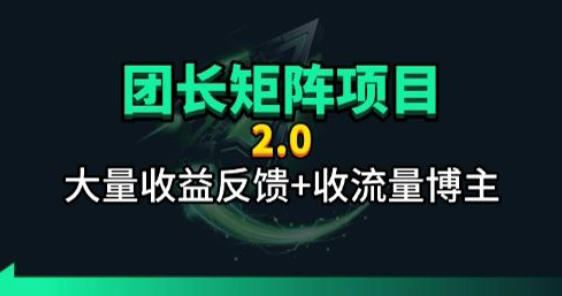 【团长合作2.0】视频矩阵项目_招发手矩阵+剪辑师，共赢项目【揭秘】-云享网创