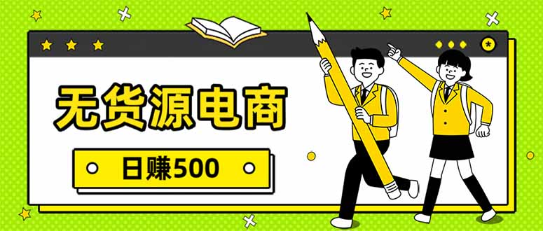 无货源电商，一件代发，日赚500，附详细实操教程-云享网创
