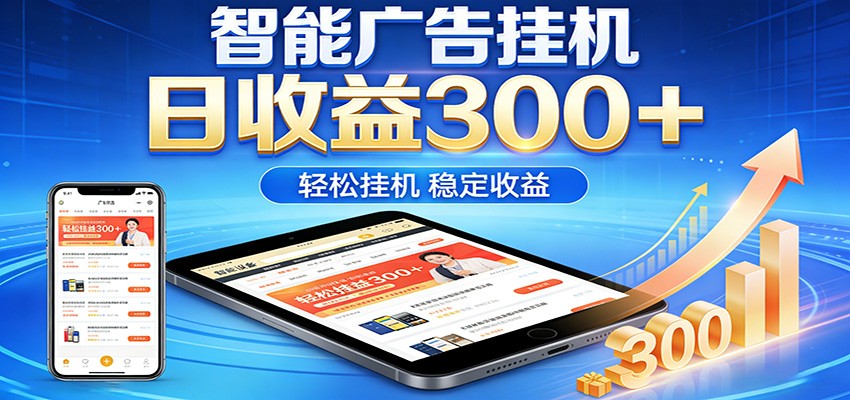 2026智能广告挂机项目，单机日入轻松变现，零门槛AI自动运行，闲时赚零花钱-云享网创