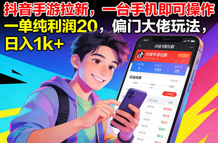抖音手游拉新，一台手机即可操作，一单纯利润20，偏门大佬玩法，日入1k+【揭秘】-云享网创