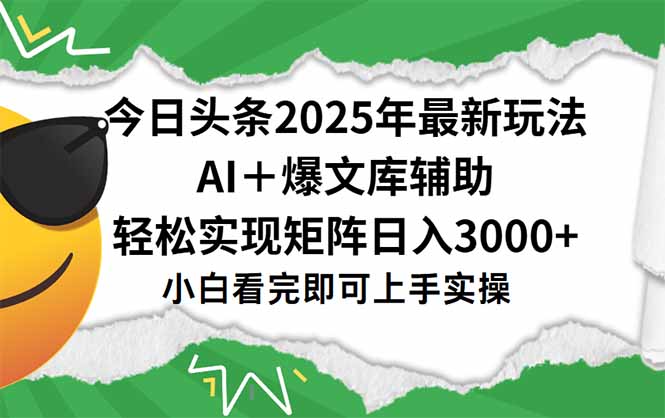 今日头条2025年最新玩法，一键生成爆款，轻松实现矩阵日入3000+-云享网创