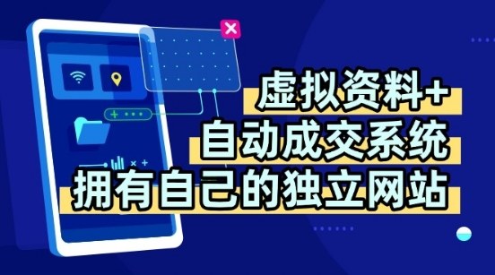 虚拟资料+独创全自动成交系统,拥有自己的独立网站,多平台教学,拥有多个渠道,日躺2张【揭秘】-云享网创