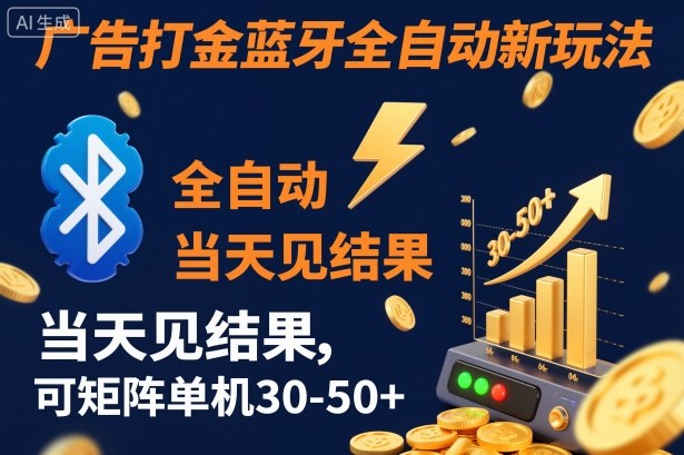【广告打金】蓝牙全自动新玩法,当天见结果,可矩阵单机30-50+【揭秘】-云享网创