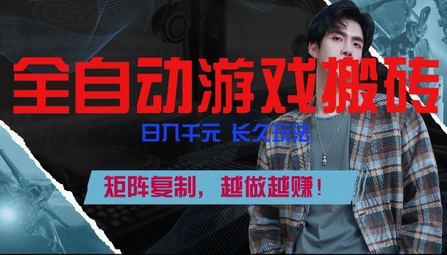 副业掘金首选！全自动游戏搬砖，日入10张，可矩阵放大，越做越賺【揭秘】-云享网创