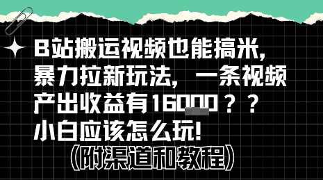 b站掘金计划？搬运视频也能挣拉新的收益，小白应该怎么玩！-云享网创