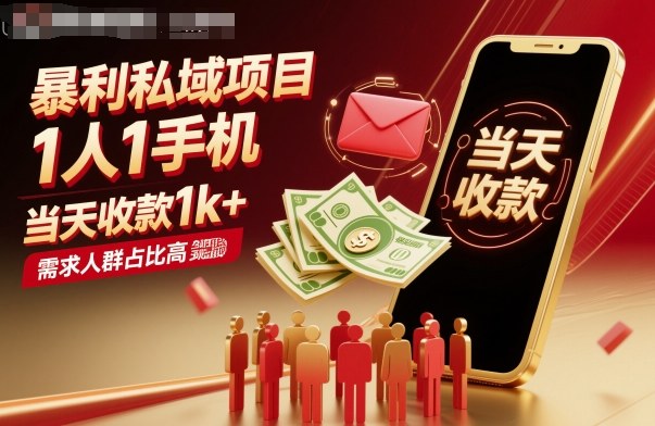 暴利私域项目1人1手机,当天收款1k+,需求人群占比高,当天就能见到钱-云享网创
