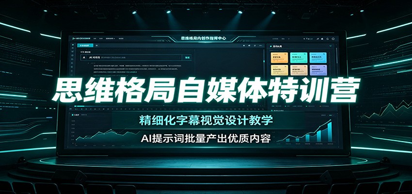 思维格局自媒体特训营:精细化字幕视觉设计教学,AI提示词批量产出优质内容-云享网创