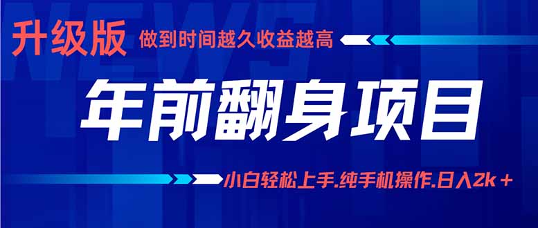 年前翻身项目，新手小白月入3w+，纯手机一条龙实操玩法-云享网创