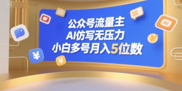 公众号流量主，AI仿写无压力，小白多号月入5位数-云享网创