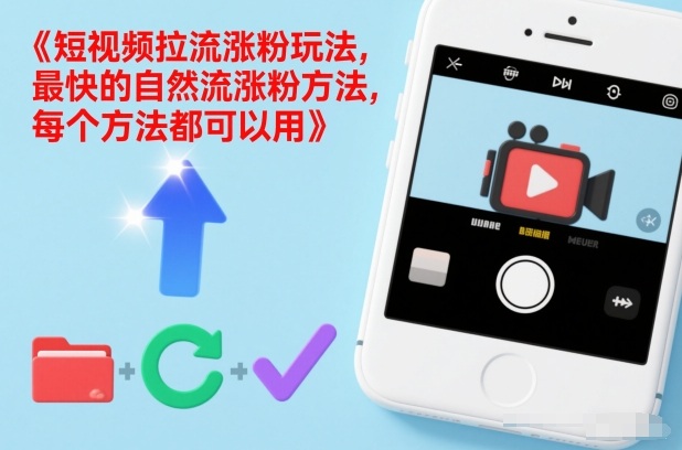 短视频拉流涨粉玩法，最快的自然流涨粉方法，每个方法都可以用-云享网创