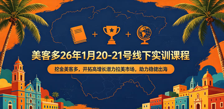 美客多26年1月20-21号线下实训课程，挖金美客多，开拓高增长潜力拉美市场，助力稳健出海-云享网创