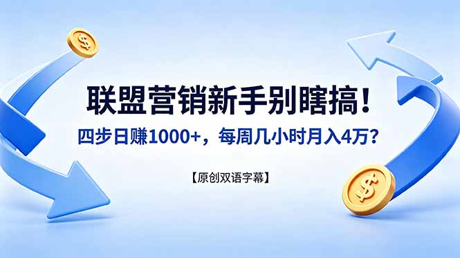 联盟营销新手别瞎搞！四步日赚 1000+，每周几小时月入 4 万？【原创双语字幕】-云享网创