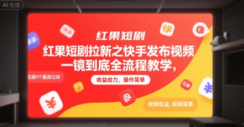 红果短剧拉新之快手发布视频一镜到底全流程教学，拉新1个最高12块，收益给力，操作简单-云享网创
