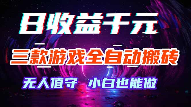 三款游戏全自动打金玩法，绿色稳定！日入1000+！-云享网创