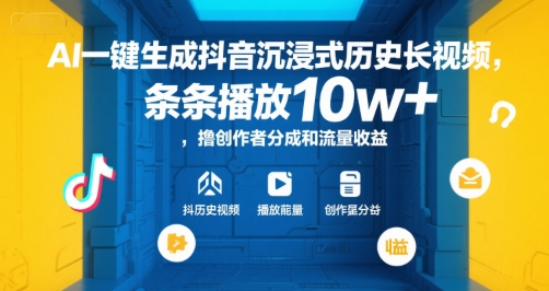 AI一键生成抖音沉浸式历史长视频，条条播放10w+，撸创作者分成和流量收益【揭秘】-云享网创