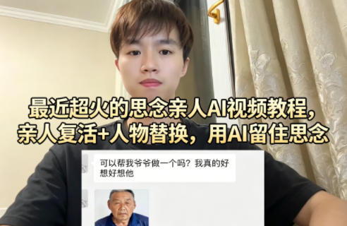 最近超火的思念亲人AI视频教程，亲人复活+人物替换，用AI留住思念-云享网创