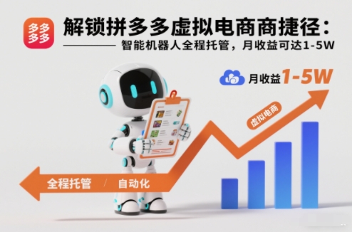 解锁拼多多虚拟电商捷径:智能机器人全程托管,月收益可达1-5W【揭秘】-云享网创