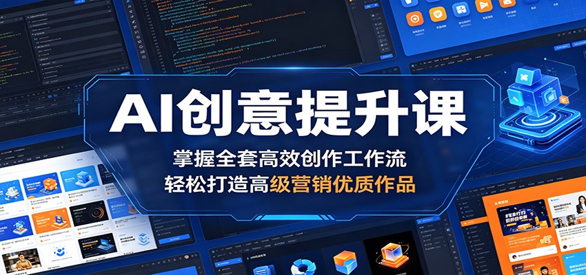 AI创意提升课：掌握全套高效创作工作流，轻松打造高级营销优质作品-云享网创