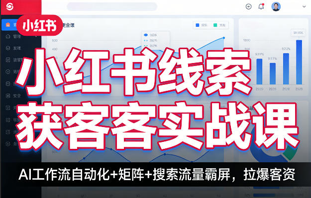 小红书线索获客实战课，AI工作流自动化+矩阵+搜索流量霸屏，拉爆客资-云享网创