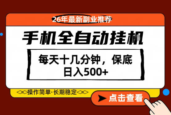 绝对的风口!只需一部手机,每天十几分钟,保底日入500+,26年最新副业推荐【揭秘】-云享网创